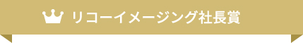 リコーイメージング社長賞