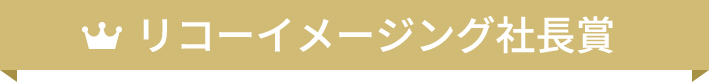 リコーイメージング社長賞
