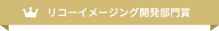 リコーイメージング開発部門賞