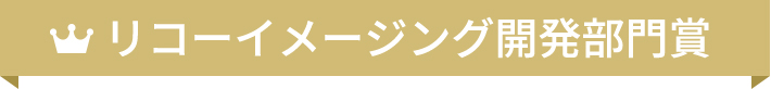 リコーイメージング開発部門賞