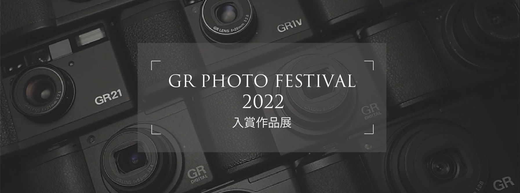 GR PHOTO FESTIVAL 2022入賞作品展