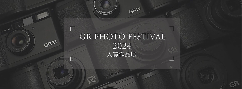 GR PHOTO FESTIVAL 2024入賞作品展